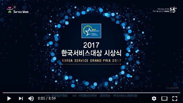 2017 한국서비스대상 하이라이트 대표이미지