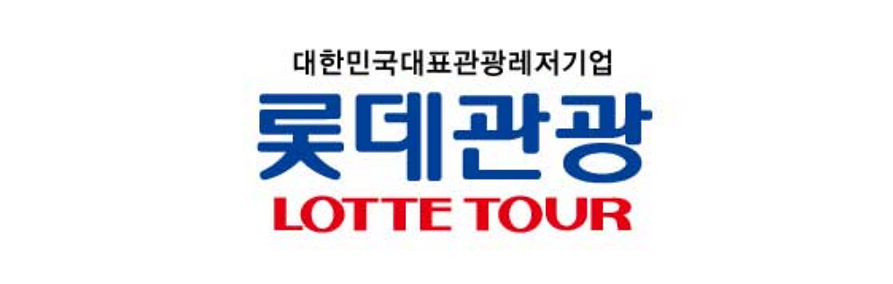 롯데관광개발